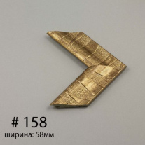 Багет №158